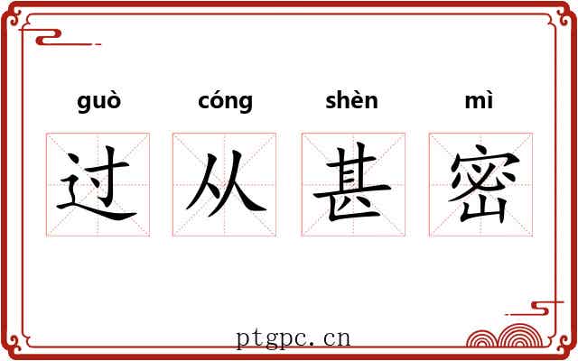 过从甚密