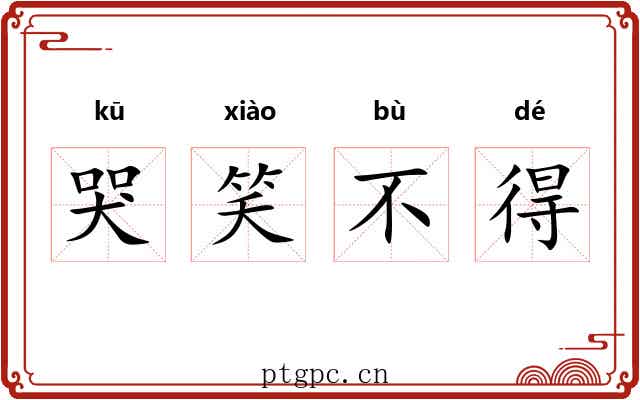 哭笑不得