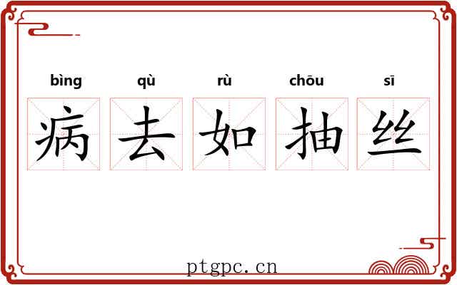 病去如抽丝