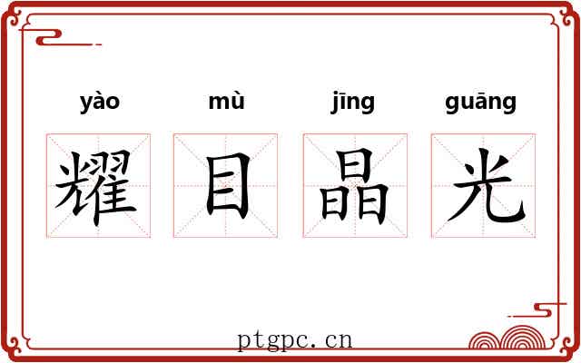 耀目晶光