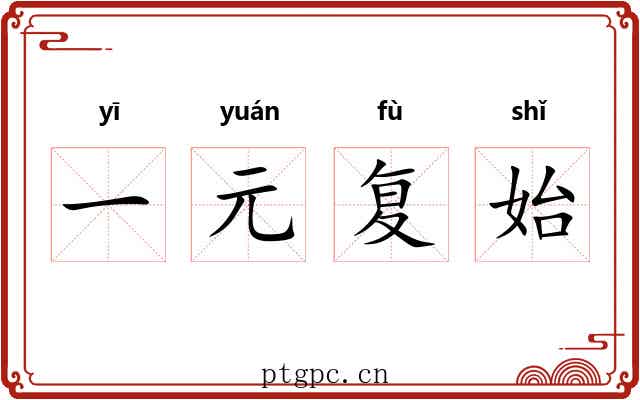 一元复始