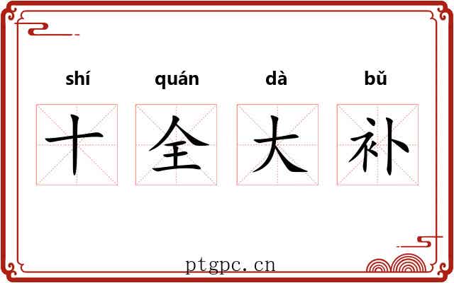 十全大补