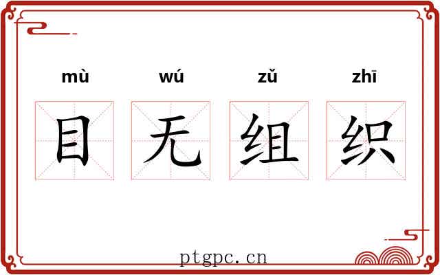 目无组织