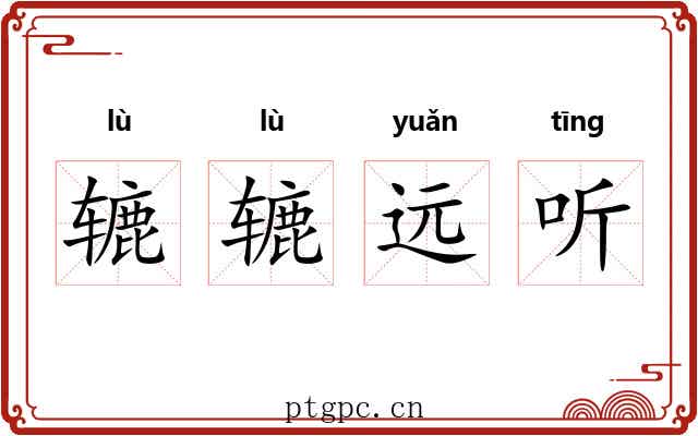 辘辘远听