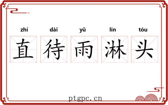 直待雨淋头