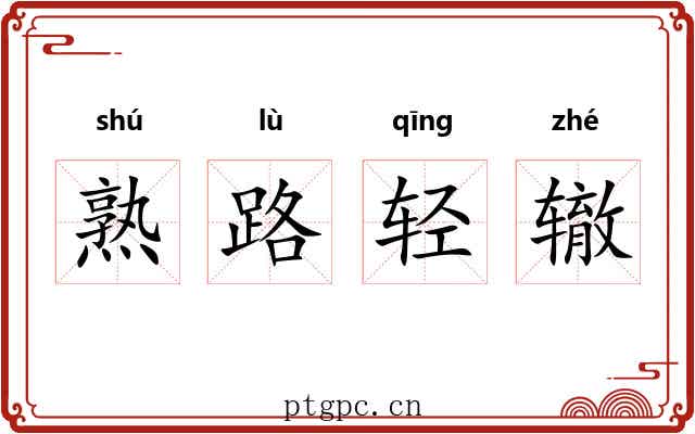 熟路轻辙