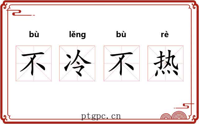 不冷不热
