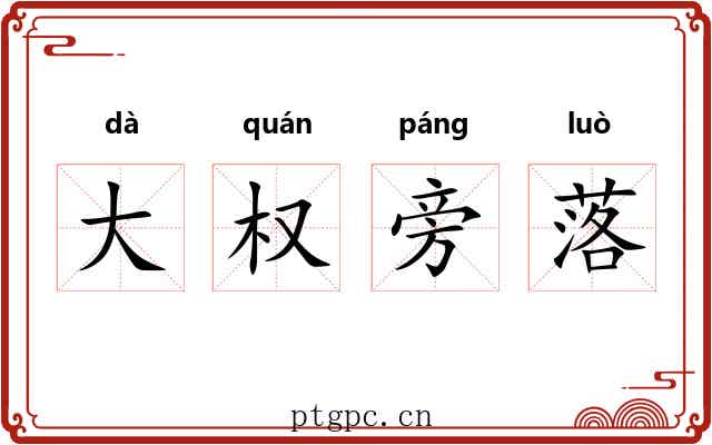 大权旁落