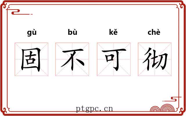 固不可彻