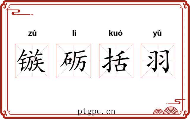 镞砺括羽