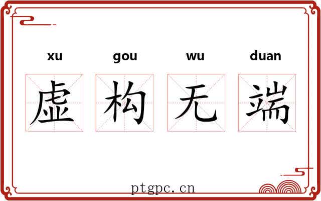 虚构无端