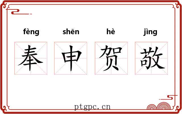 奉申贺敬
