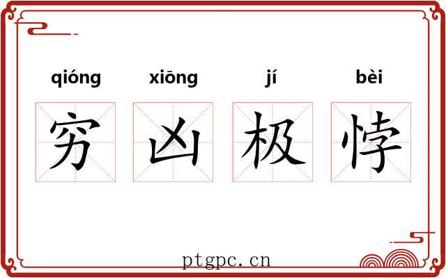 穷凶极悖