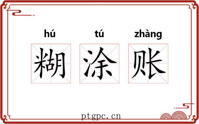 糊涂账