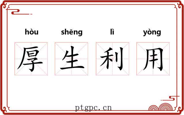 厚生利用