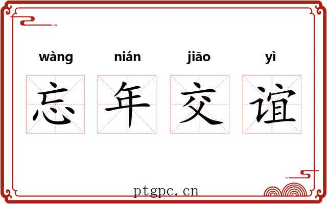 忘年交谊
