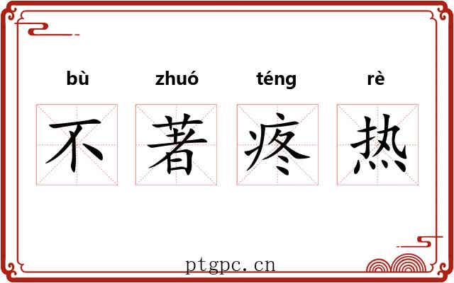 不著疼热