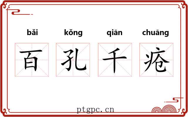 百孔千疮