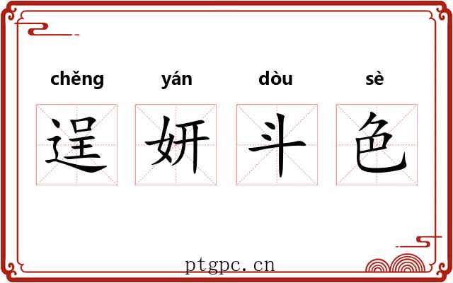 逞妍斗色