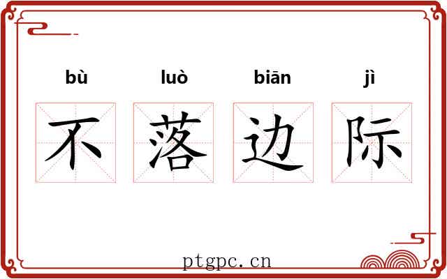 不落边际