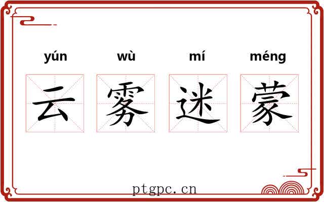 云雾迷蒙