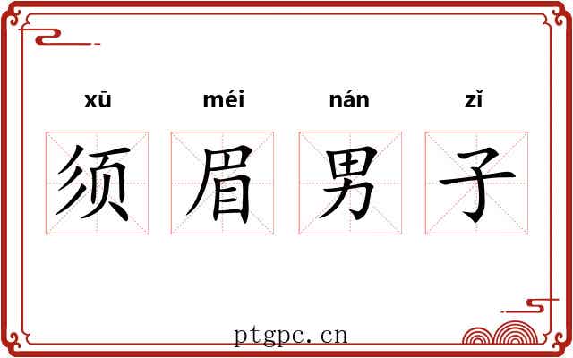 须眉男子