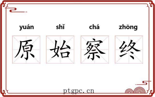 原始察终