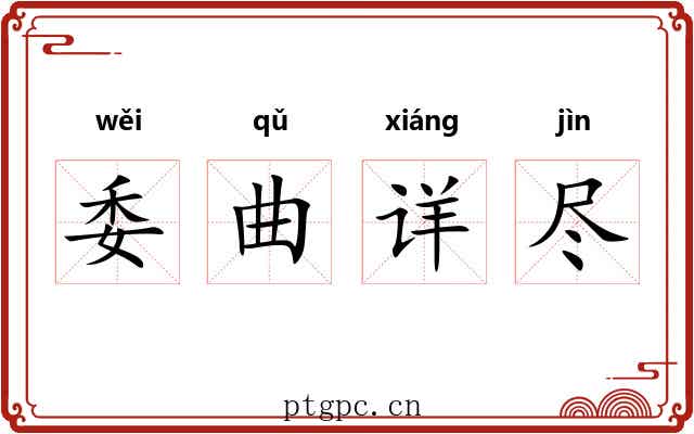 委曲详尽