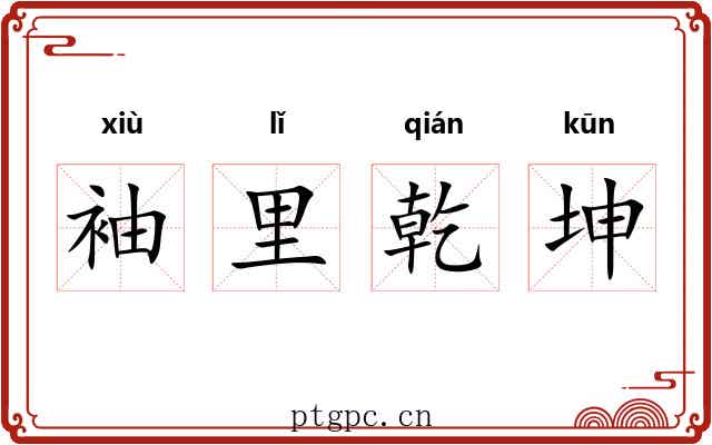 袖里乾坤