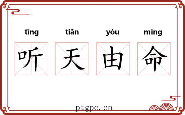 听天由命