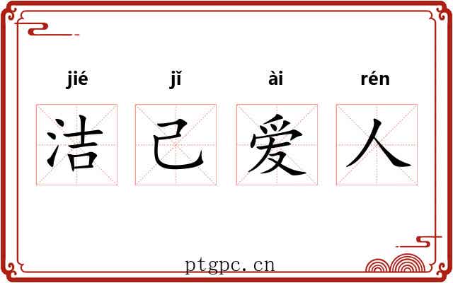 洁己爱人