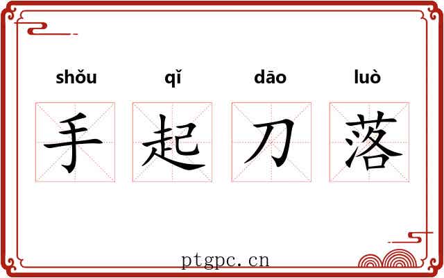 手起刀落