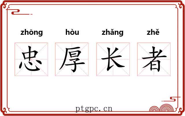 忠厚长者