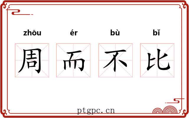 周而不比
