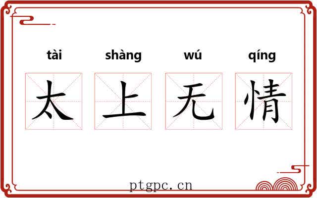太上无情
