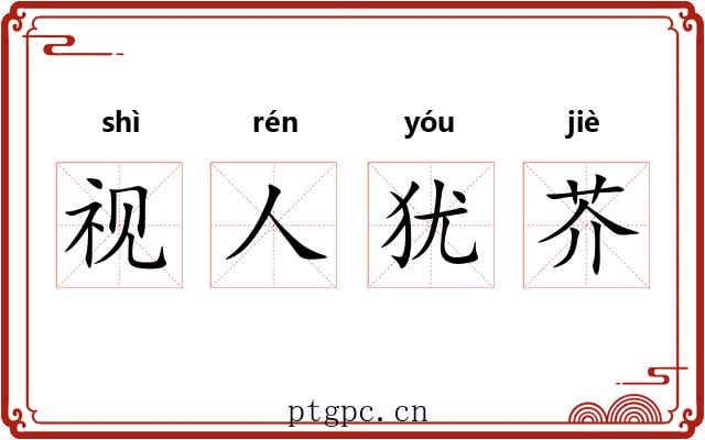 视人犹芥