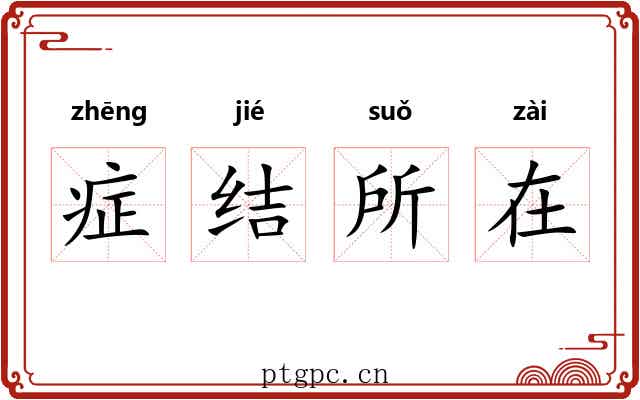 症结所在