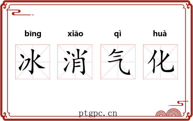 冰消气化
