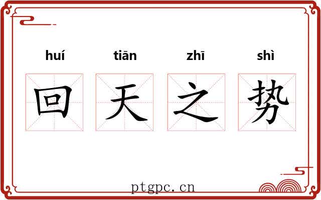 回天之势