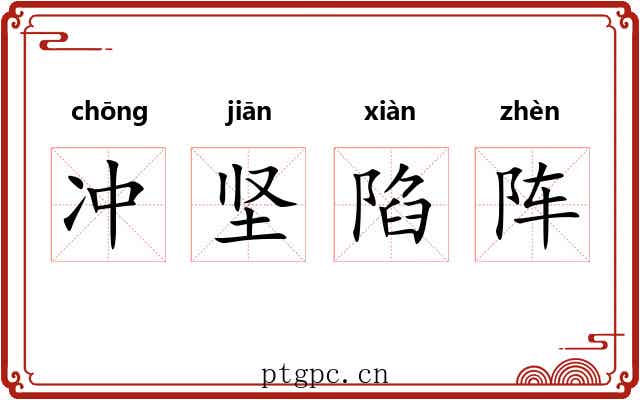 冲坚陷阵