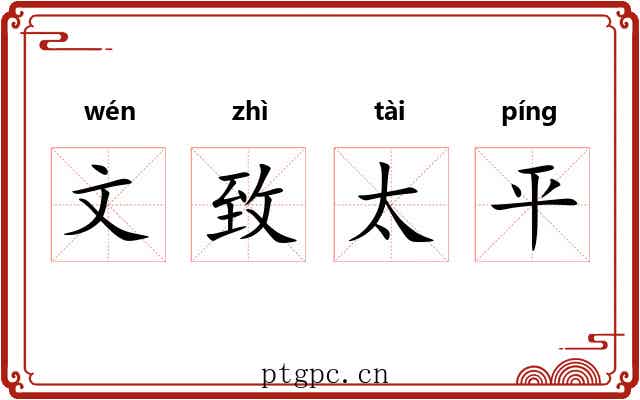 文致太平