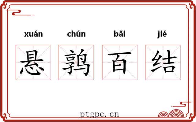 悬鹑百结