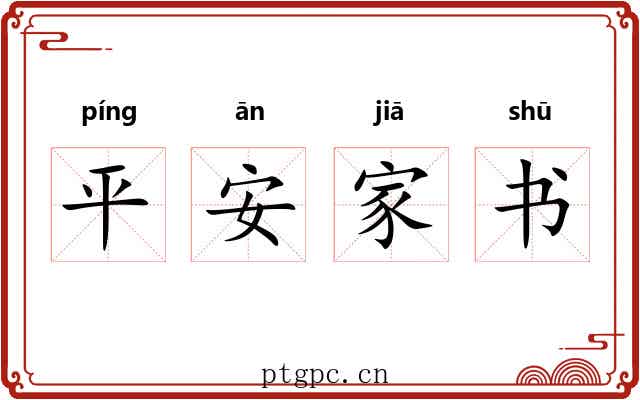 平安家书