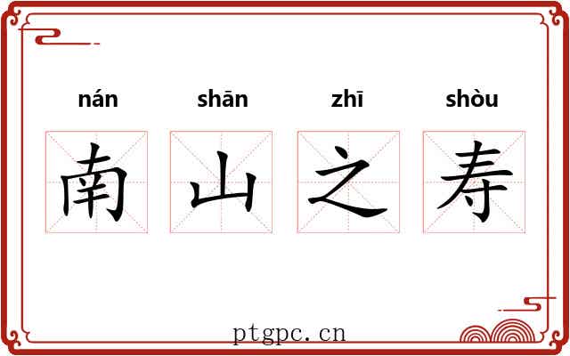 南山之寿