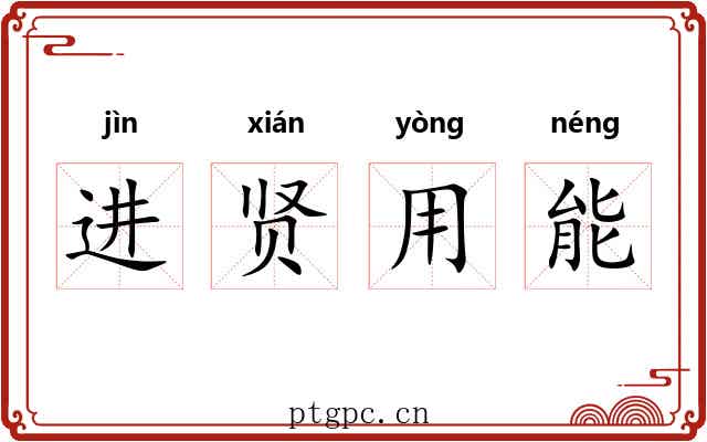 进贤用能