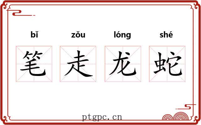 笔走龙蛇