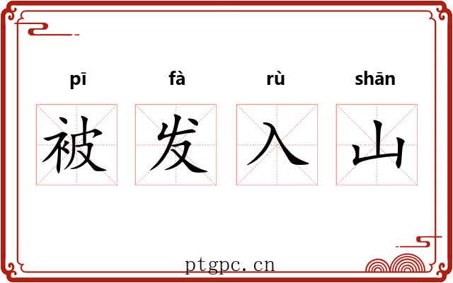 被发入山
