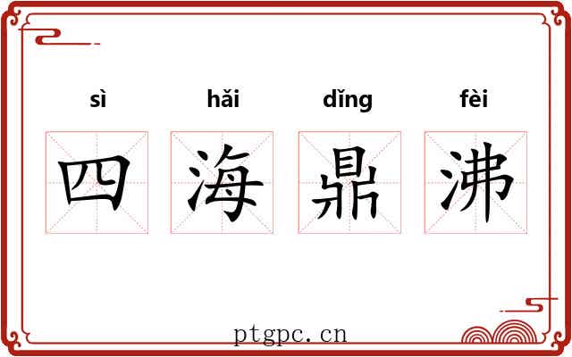 四海鼎沸