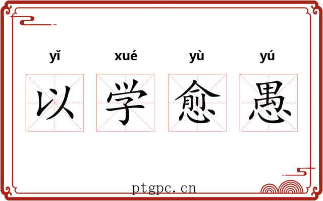 以学愈愚