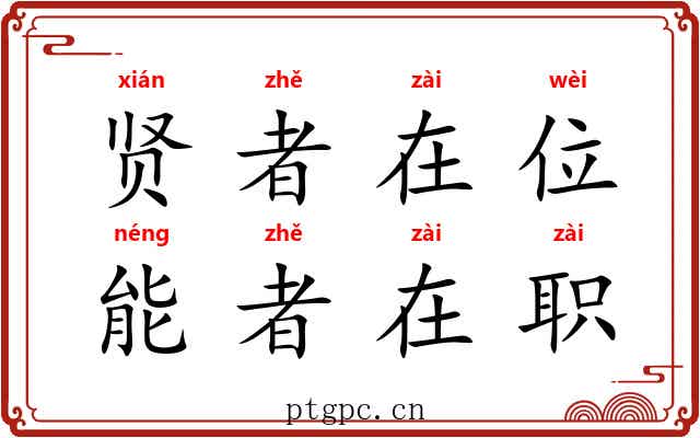 贤者在位，能者在职